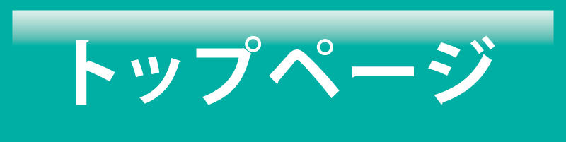 トップページ