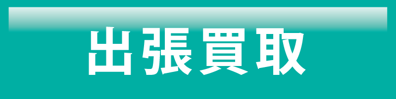出張買取