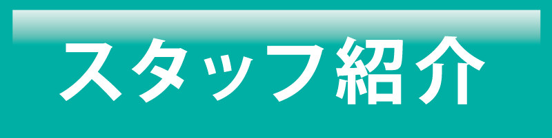 スタッフ紹介