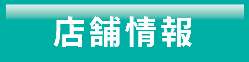 店舗情報