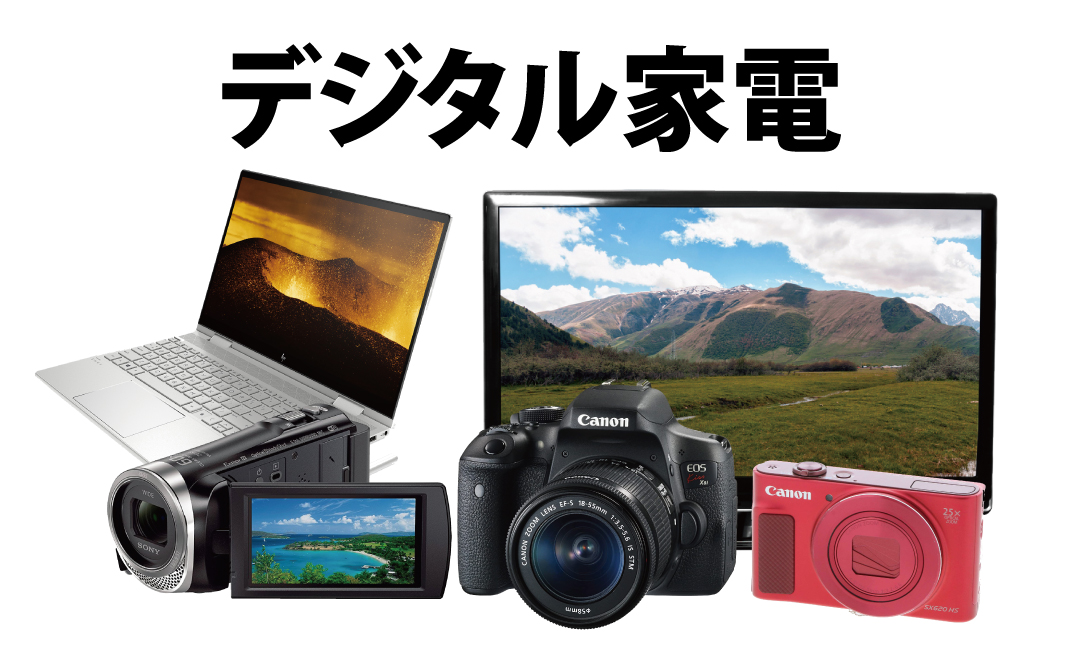 デジタル家電