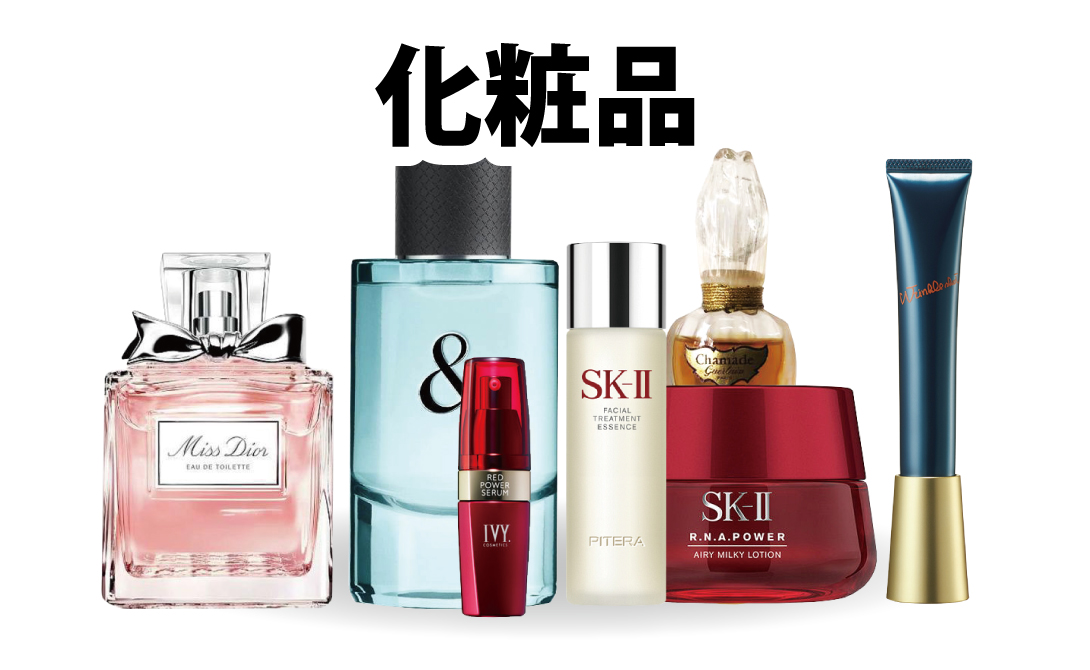 化粧品