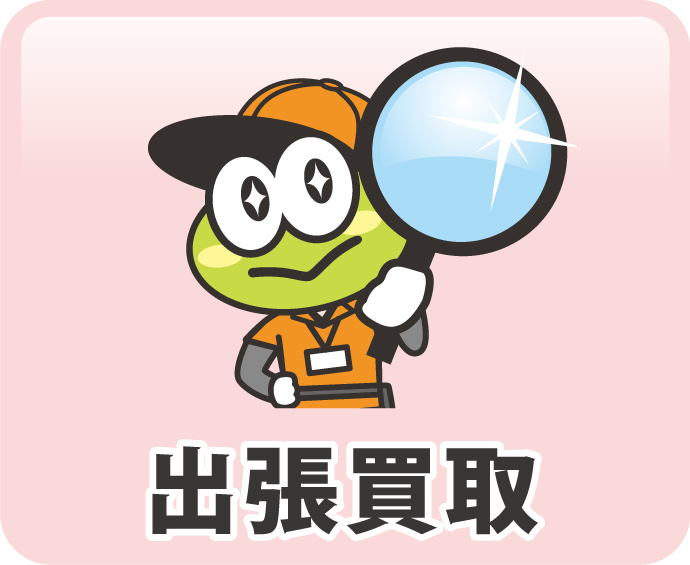 出張買取