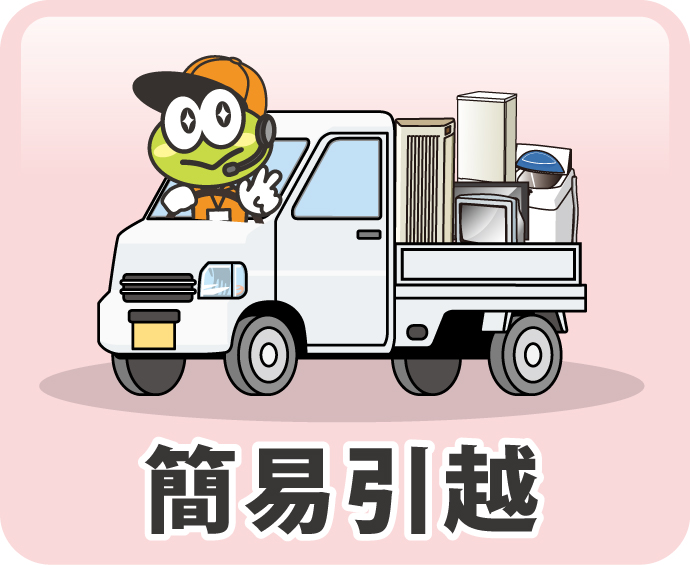 簡易引越し