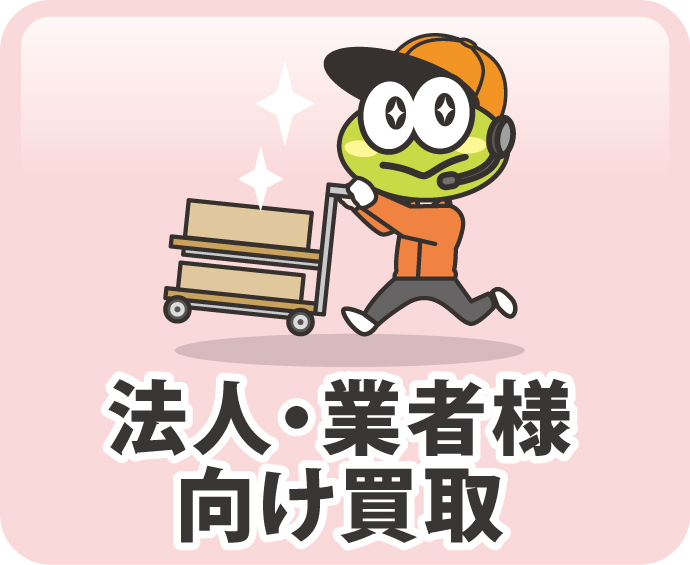 法人向けサービス