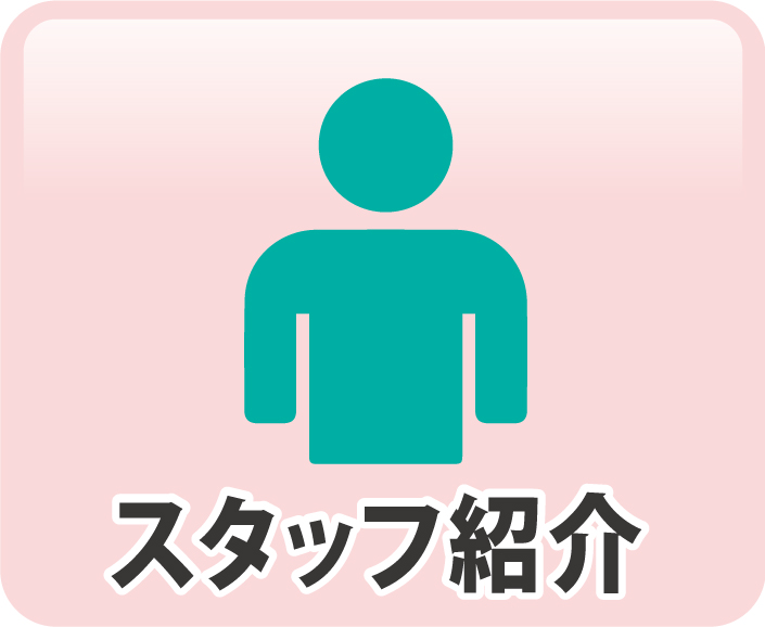 スタッフ紹介