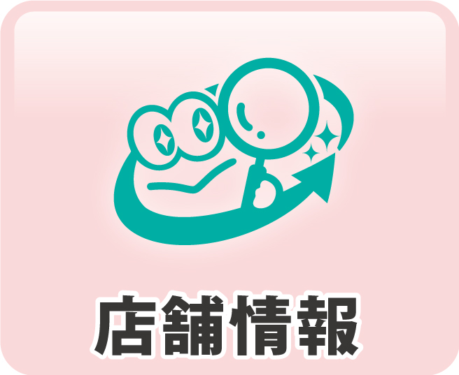 店舗情報
