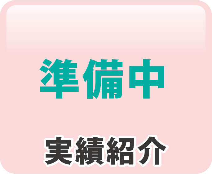 実績紹介