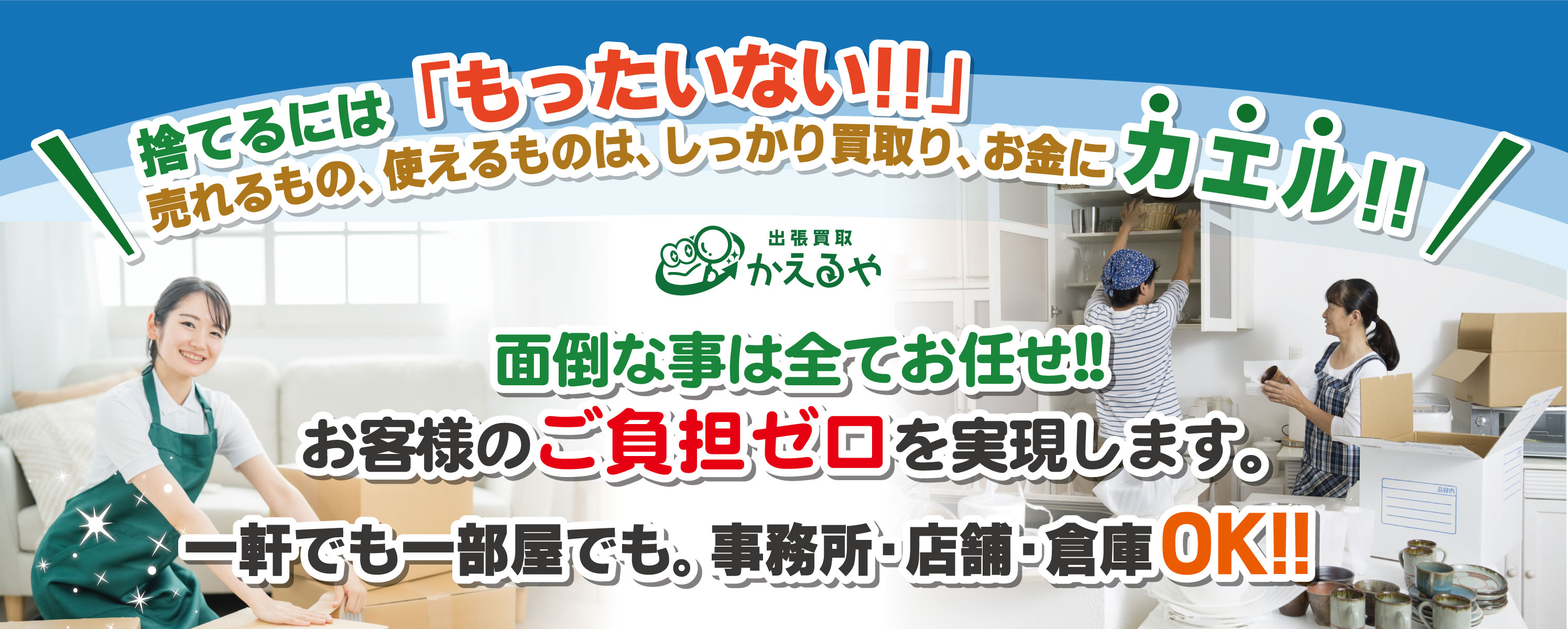 出張買取のかえるや